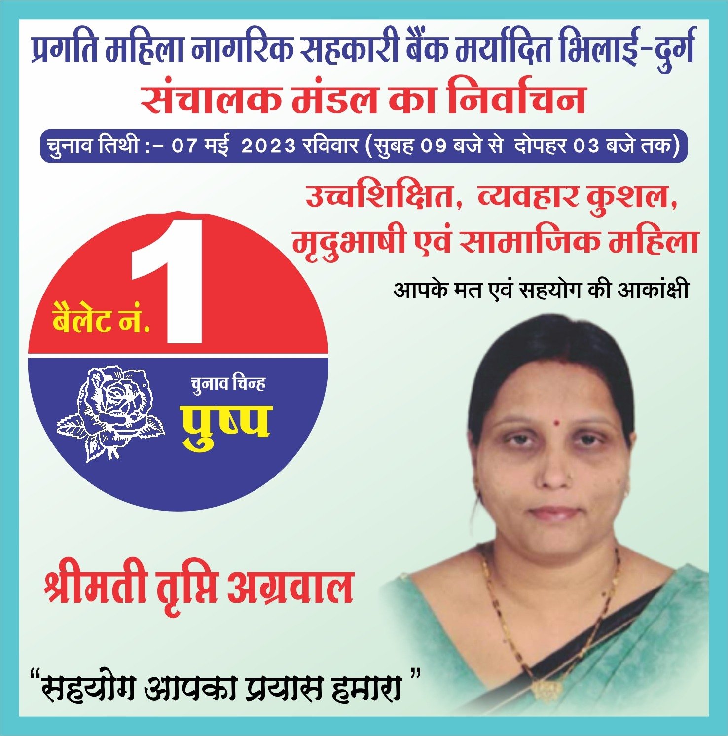 नागरिक सहकारी बैंक का चुनाव, प्रत्याशी तृप्ति अग्रवाल ने बैंक को नई ऊंचाइयों तक पहुंचाने का किया वायदा