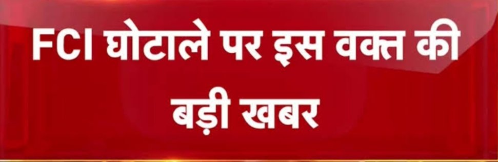 केंद्रीय मंत्री पीयूष गोयल से शिकायत के बाद एफसीआई के 43 अफसरों के ट्रांसफर, महीनेभर बाद भी रिलीव तक नहीं किए गए, राज्य में करोड़ों का चावल घोटाला