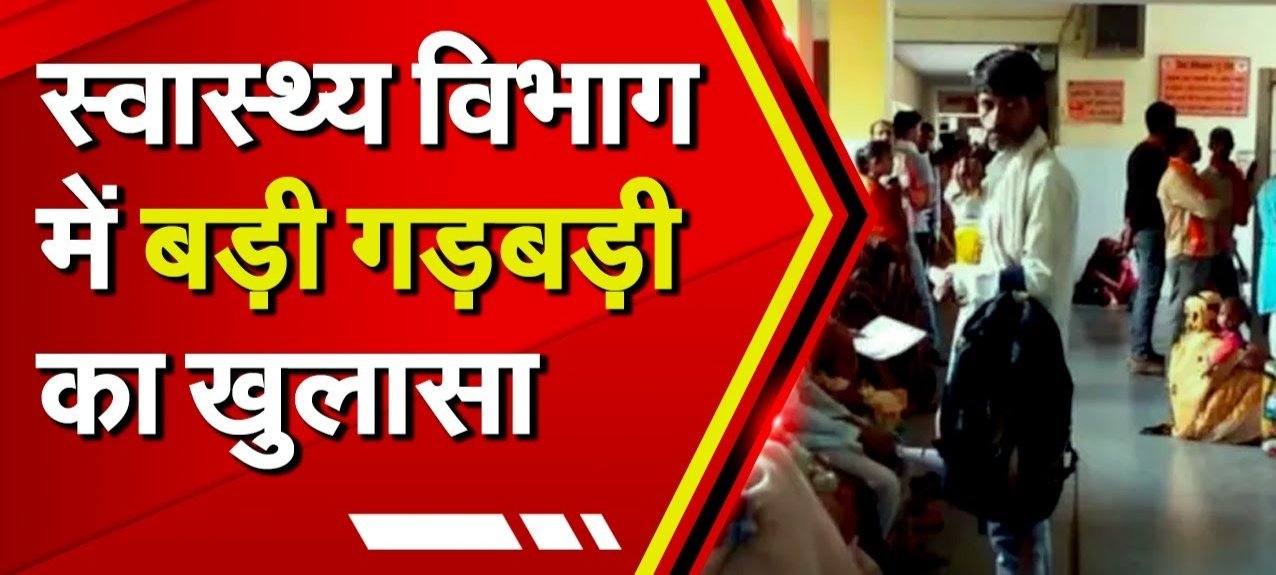 नर्सिंग होम लाइसेंस और जांच के नाम पर हेल्थ विभाग के अफसर कर रहे उगाही