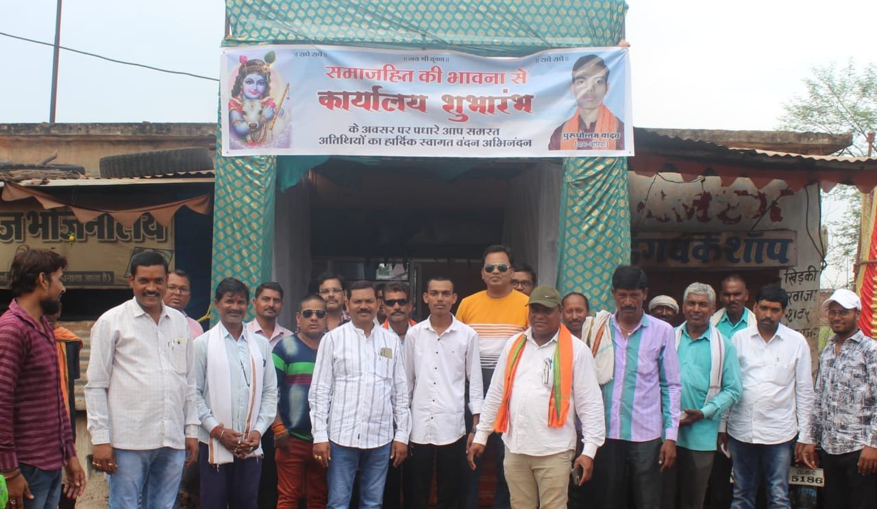 समाज हित की भावना से बेरला के पुरूषोत्तम यादव ने किया कार्यालय का शुभारंभ 