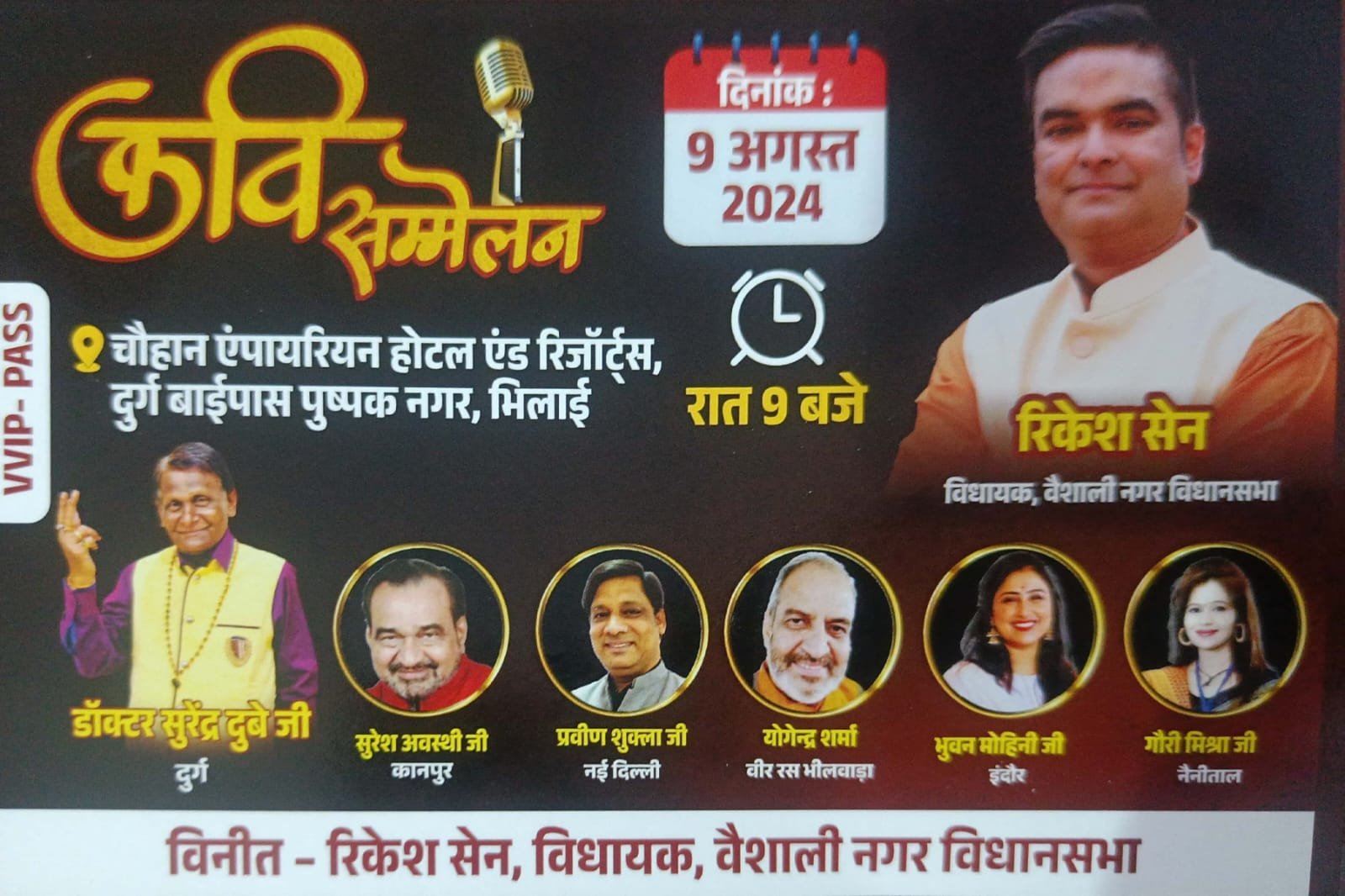 भिलाई में 9 को विराट कवि सम्मेलन, विधायक रिकेश सेन होंगे चीफ गेस्ट