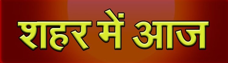 177 संकुलों द्वारा चयनित विद्यालयों में 6 अगस्त को मेगा पीटीएम का आयोजन सुबह 10 बजे से