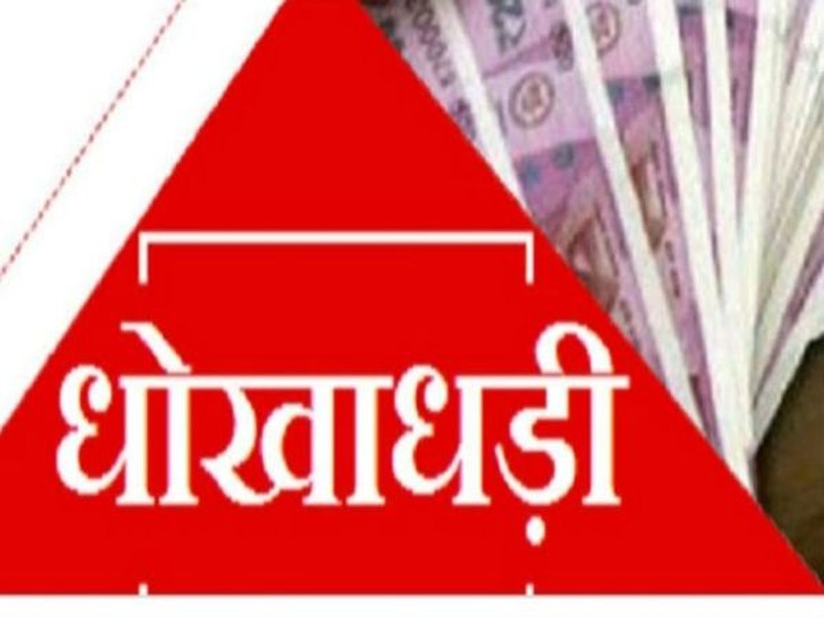 दुर्ग निगम के ईई मोहन पुरी गोस्वामी के बेटे से शेयर ट्रेडिंग के नाम पर 42 लाख की धोखाधड़ी