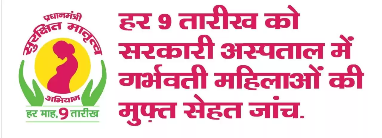 प्रधानमंत्री सुरक्षित मातृत्व अभियान की हुई शुरुआत, लोगों को करेंगे जागरूक