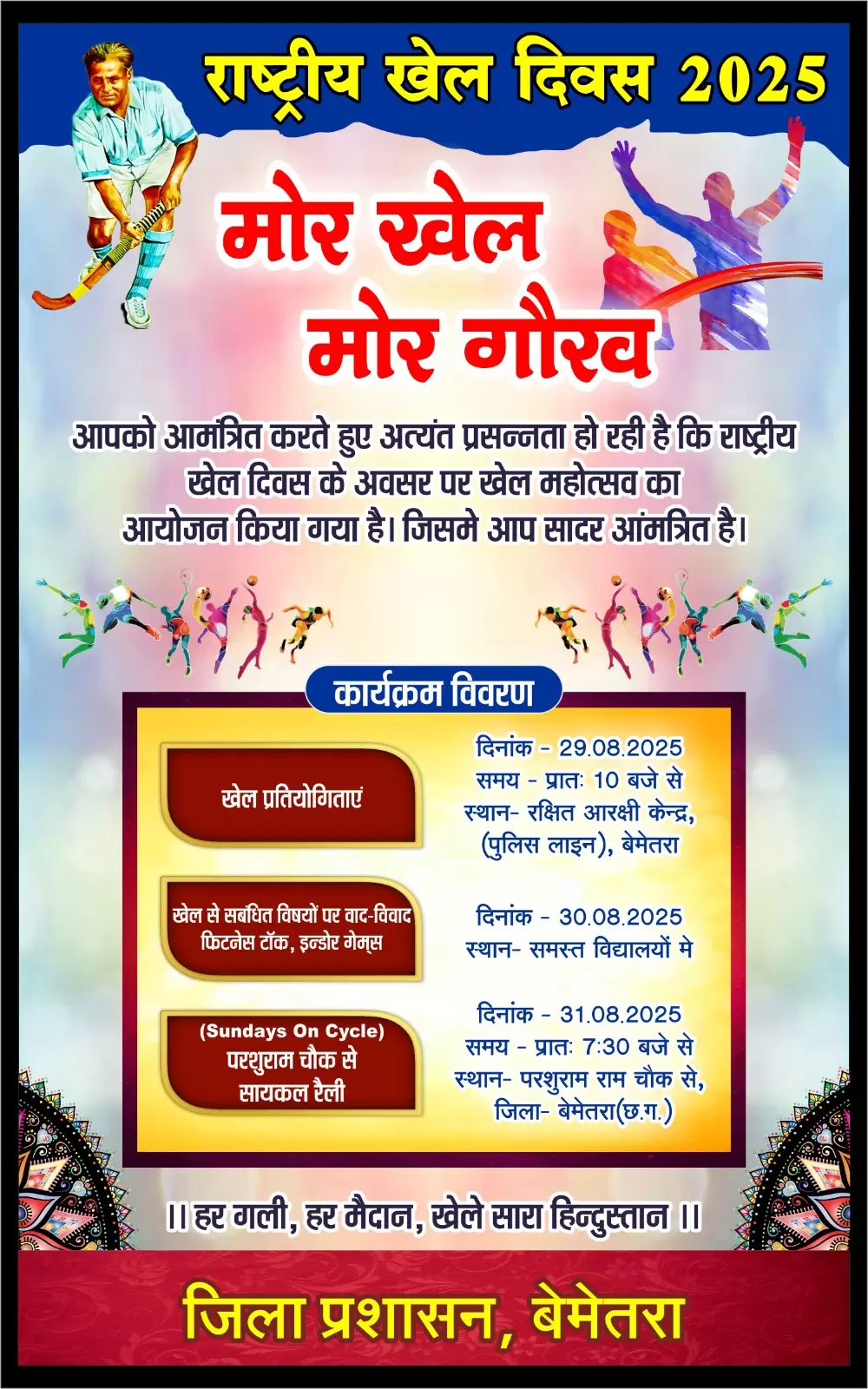 राष्ट्रीय खेल दिवस एवं फिट इंडिया मूवमेंट पर जिले में 29 से 31 अगस्त तक होंगे विविध कार्यक्रम