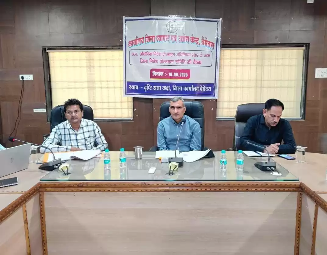 जिला निवेश प्रोत्साहन समिति की बैठक में औद्योगिक माहौल बेहतर बनाने पर जोर, औद्योगिक निवेश को मिलेगा नया आयाम