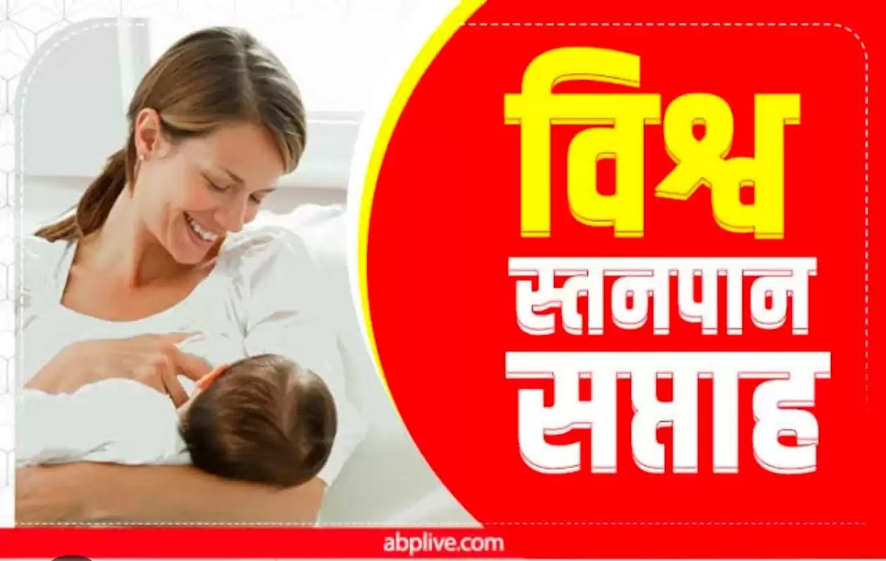 शिशु के लिए स्तनपान मौलिक अधिकार तथा सर्वोत्तम आहार है, तथा मॉं और बच्चे के बीच एक मजबूत संबध बनाने में मदद करता है