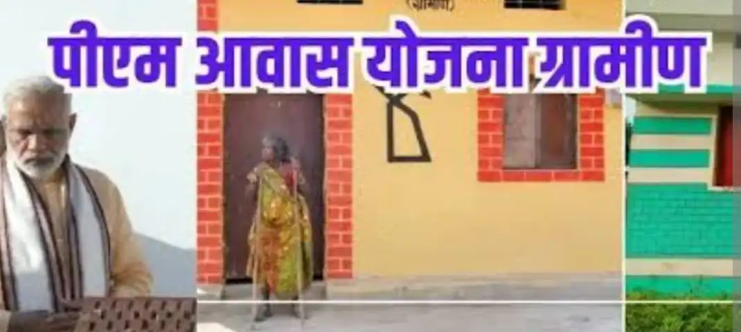 प्रधानमंत्री आवास योजना (ग्रामीण): विलोपन पूर्व दावा-आपत्ति हेतु सूचना जारी