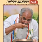 1 मई मजदूर दिवस पर दुर्ग आयेंगे पूर्व मुख्यमंत्री भूपेश बघेल सहित कांग्रेस के वरिष्ठ नेता