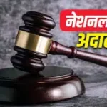 9 मई को राष्ट्रीय लोक अदालत का आयोजन आपसी समझौते से प्रकरणों के त्वरित एवं सौहार्दपूर्ण निराकरण का अवसर