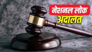 9 मई को राष्ट्रीय लोक अदालत का आयोजन आपसी समझौते से प्रकरणों के त्वरित एवं सौहार्दपूर्ण निराकरण का अवसर