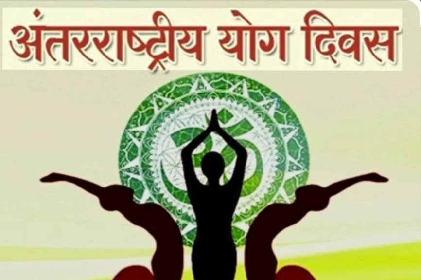 बेमेतरा में होगा भव्य जिला स्तरीय योग कार्यक्रम, नागरिकों से अधिकाधिक सहभागिता की अपील