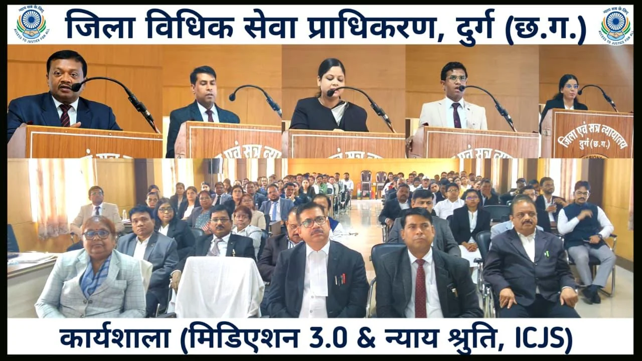 डिजिटल न्याय वितरण प्रणाली की नई गति : प्रधान जिला एवं सत्र न्यायालय, दुर्ग में मीडिएशन 3.0, न्याय श्रुति एवं ICJS पर व्यापक संयुक्त कार्यशाला आयोजित