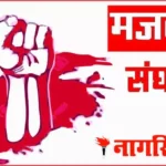 मजदूर अधिकारों के लिए सड़कों पर देश: बी.एम.एस का17 अगस्त 2026 को देशव्यापी आंदोलन