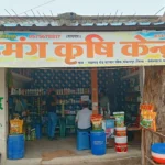 किसान एग्रो कृषि केंद्र और उमंग कृषि केंद्र की अनुज्ञप्ति 15 दिवस के लिए निलंबित, कीटनाशक विक्रय में अनियमित पाए जाने पर निलंबन अवधि में विक्रय भंडारण एवं वितरण पर रोक