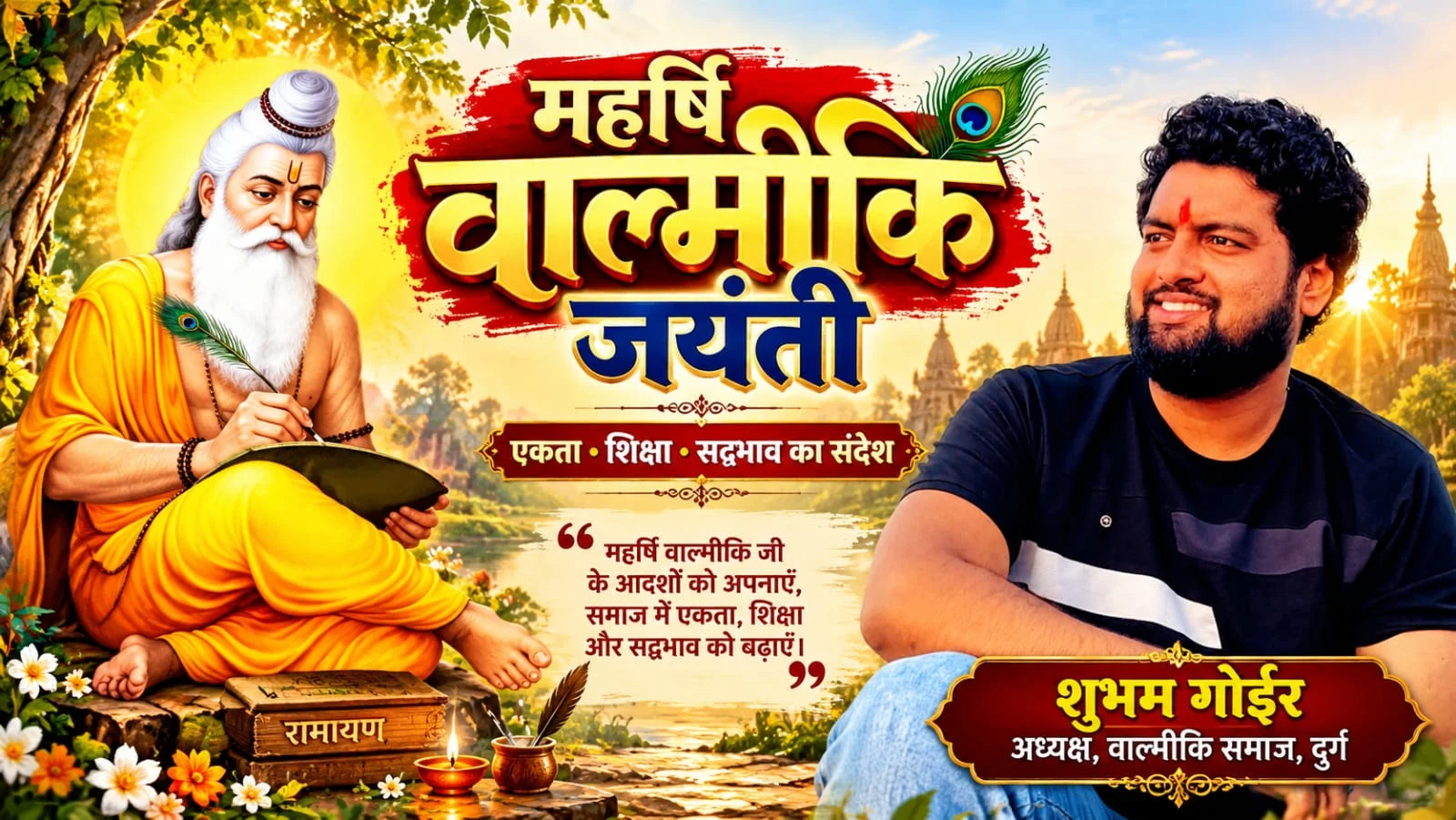 वाल्मीकि जयंती को लेकर वाल्मीकि समाज, दुर्ग में तैयारियाँ शुरू, अध्यक्ष शुभम गोईर ने समाजजनों से की सहभागिता की अपील