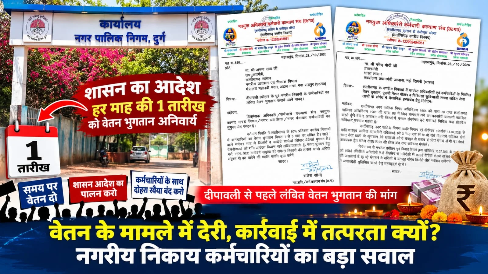 शासन के आदेश पर कार्रवाई में दोहरा रवैया क्यों? वेतन के लिए तरस रहे नगरीय निकायों के अधिकारी-कर्मचारी