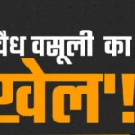 फर्जी पत्रकार के खिलाफ हाउसिंग बोर्ड के अफसर लामबंद, जानकारी देने के नाम पर कर रहा ब्लैकमेल, शासन से शिकायत की तैयारी