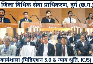 डिजिटल न्याय वितरण प्रणाली की नई गति : प्रधान जिला एवं सत्र न्यायालय, दुर्ग में मीडिएशन 3.0, न्याय श्रुति एवं ICJS पर व्यापक संयुक्त कार्यशाला आयोजित