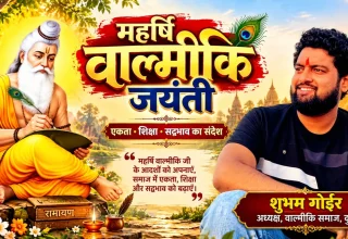 वाल्मीकि जयंती को लेकर वाल्मीकि समाज, दुर्ग में तैयारियाँ शुरू, अध्यक्ष शुभम गोईर ने समाजजनों से की सहभागिता की अपील